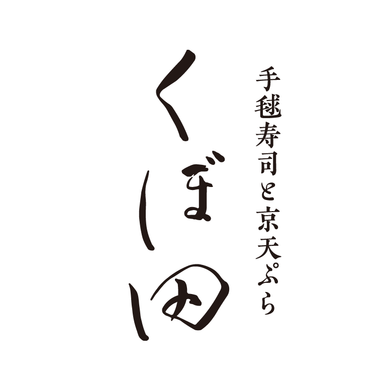 くぼ田