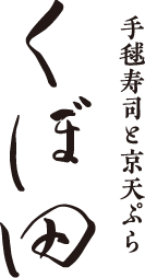 くぼ田